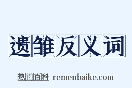 遗雏反义词是什么意思的图片